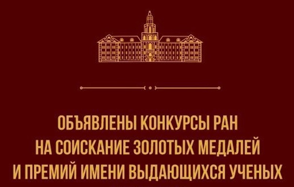 медали и премии РАН.jpg